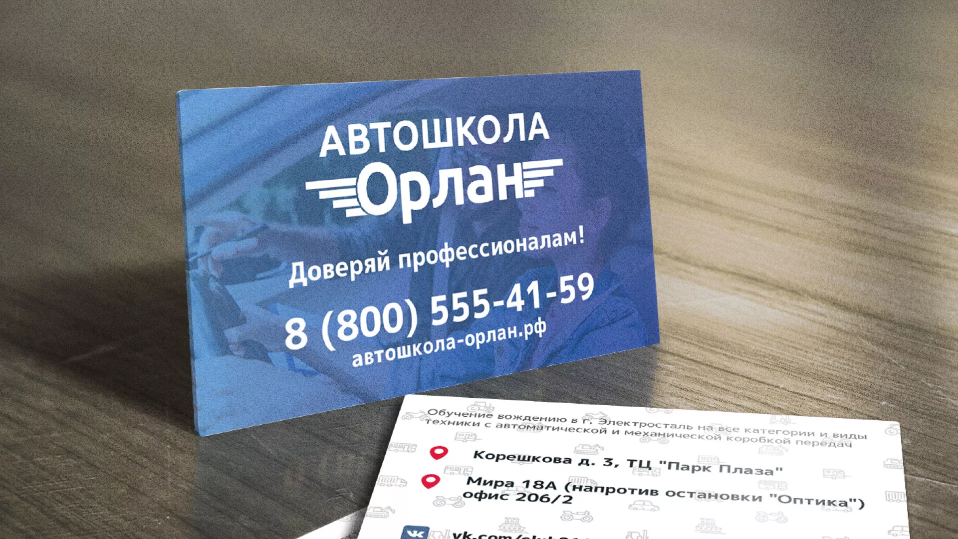 Дизайн рекламных визиток для автошколы «Орлан» в Березниках